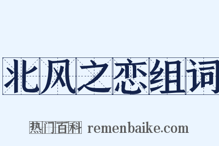 北风之恋组词是什么意思的图片